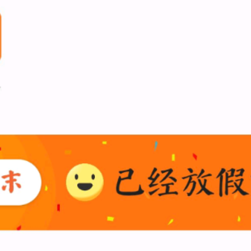 Holiday节假日倒计时 Holiday节假日倒计时