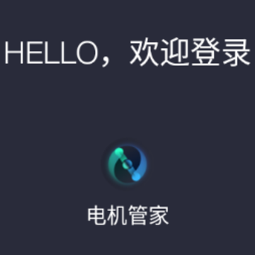 电机管家App 电机管家App