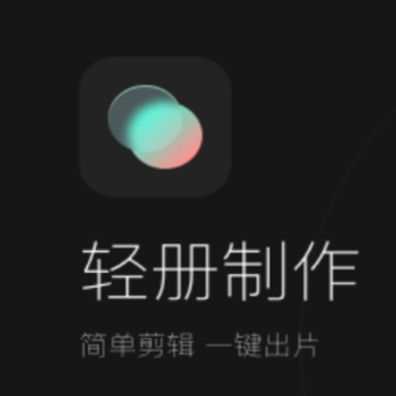 轻册app 轻册app