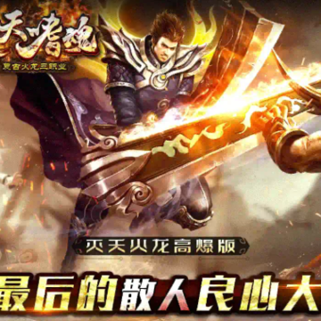 灭天嗜魂游戏 灭天嗜魂游戏