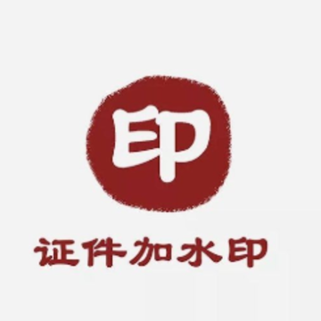 ֤����ˮӡapp