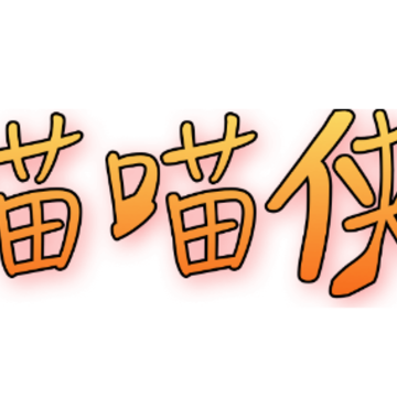 喵喵侠app 喵喵侠app