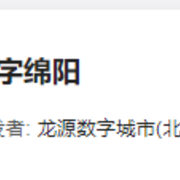 数字绵阳app 数字绵阳app