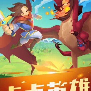 点点英雄 点点英雄