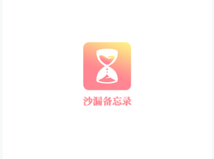 沙漏备忘录app 沙漏备忘录app