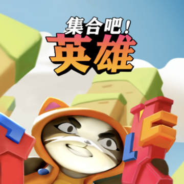 集合吧英雄iOS版 集合吧英雄iOS版