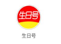 生日号app 生日号app