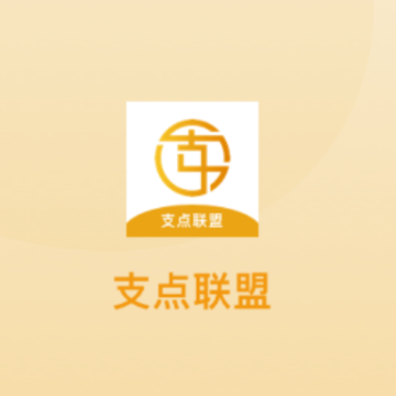 支点联盟app 支点联盟app