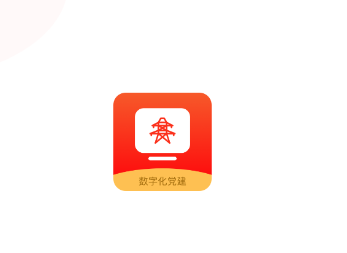数字化党建app 数字化党建app
