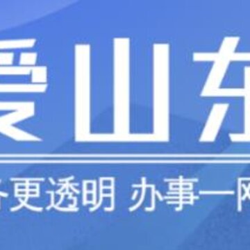 爱山东app官方下载最新版 爱山东app官方下载最新版