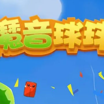 魔音球球 魔音球球