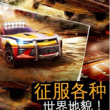 越野赛车挑战赛 越野赛车挑战赛