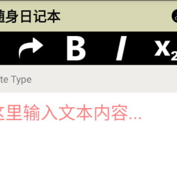随身日记本app 随身日记本app