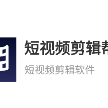 短视频剪辑帮手app 短视频剪辑帮手app