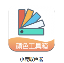 小鹿取色器app 小鹿取色器app