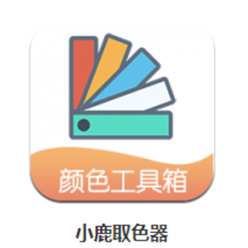 小鹿取色器app 小鹿取色器app