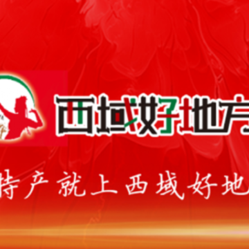 西域好地方app 西域好地方app