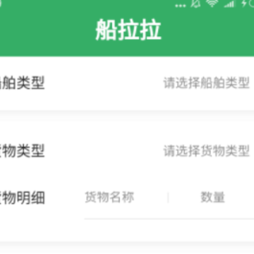 船拉拉货主版 船拉拉货主版