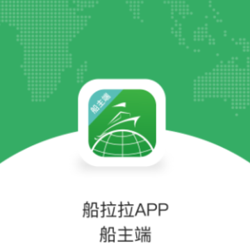 船拉拉船主端App 船拉拉船主端App