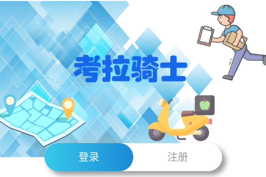 考拉跑跑骑士端app 考拉跑跑骑士端app