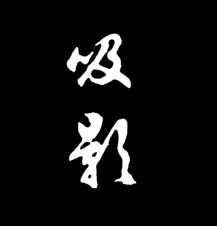 吸影app 吸影app