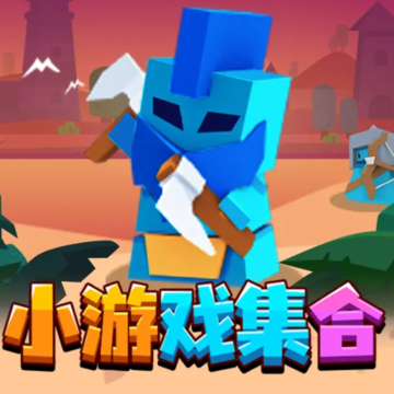 小游戏集合app 小游戏集合app