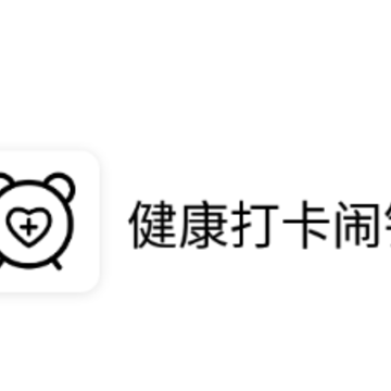 健康打卡闹钟app 健康打卡闹钟app