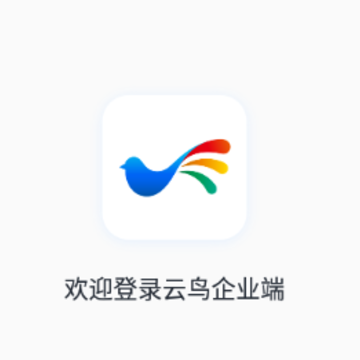 云鸟企业端app 云鸟企业端app