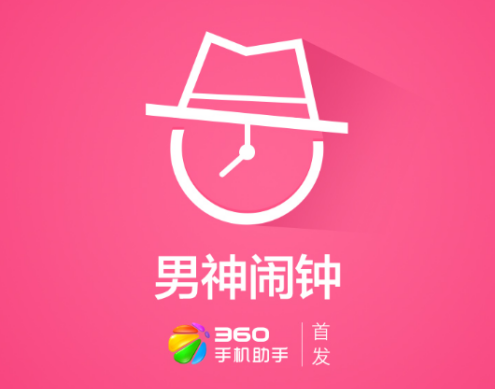 男神闹钟app 男神闹钟app