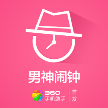 男神闹钟app 男神闹钟app