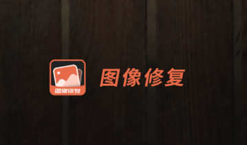 柒核照片修复器app 柒核照片修复器app