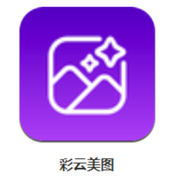 彩云美图app 彩云美图app