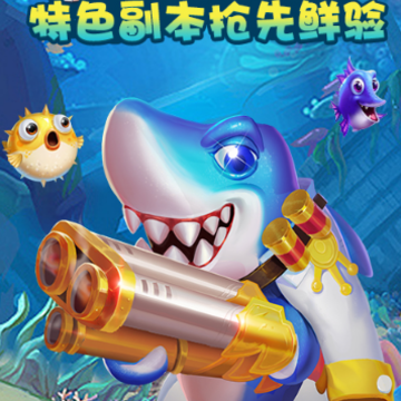 好彩捕鱼 好彩捕鱼