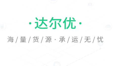 达尔优司机端app 达尔优司机端app