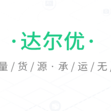 达尔优货主端app 达尔优货主端app