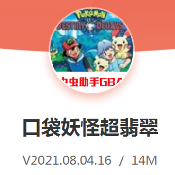 口袋妖怪超翡翠 口袋妖怪超翡翠