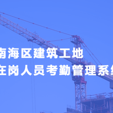 南海住建app 南海住建app