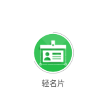 轻名片 轻名片