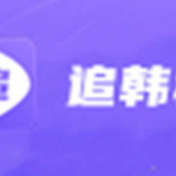 追韩疯app 追韩疯app