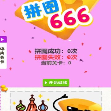 拼图666 拼图666