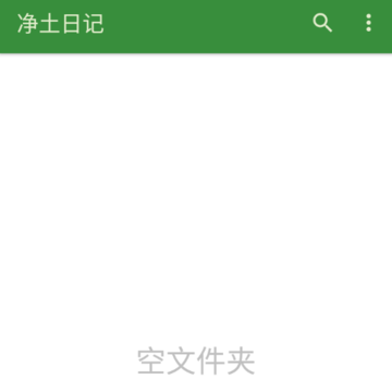 净土日记app 净土日记app