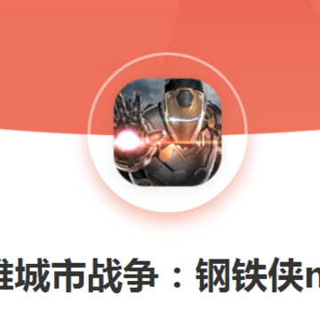 超级英雄城市战争钢铁侠 超级英雄城市战争钢铁侠