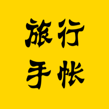 旅行手帐app 旅行手帐app