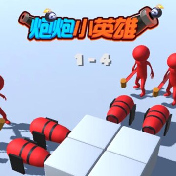 炮炮小英雄 炮炮小英雄