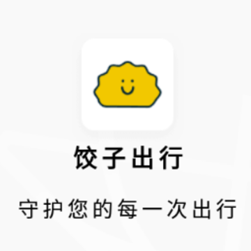 饺子出行 饺子出行