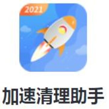 加速清理助手app 加速清理助手app