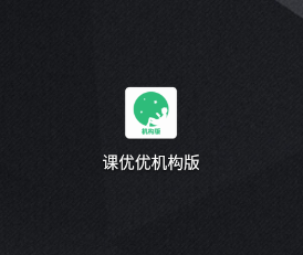 课优优机构版app 课优优机构版app