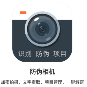 防伪相机 防伪相机