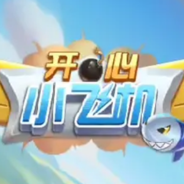开心小飞机 开心小飞机