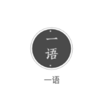 一语 一语